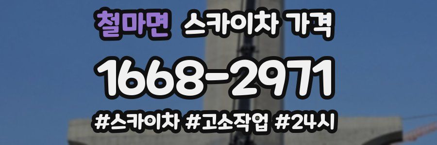 철마면 스카이차 가격