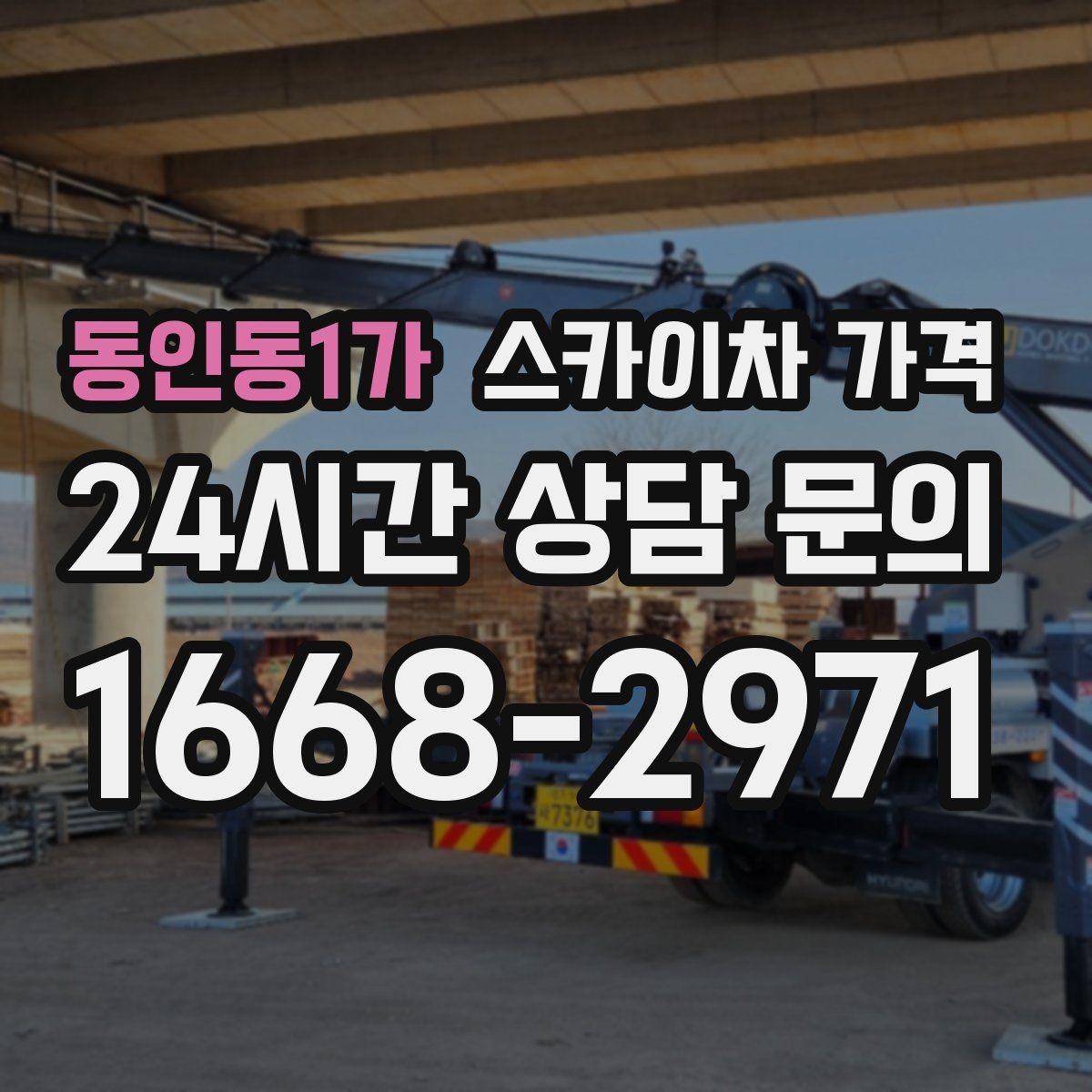 동인동1가 스카이차 가격 강풍 예보가 있을 때 일정 조정이 필요한 이유