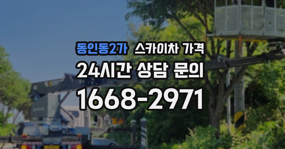 동인동2가 스카이차 가격