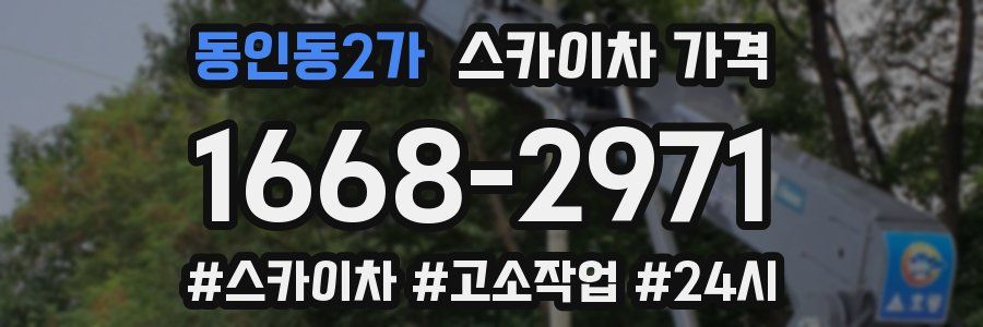 동인동2가 스카이차 가격