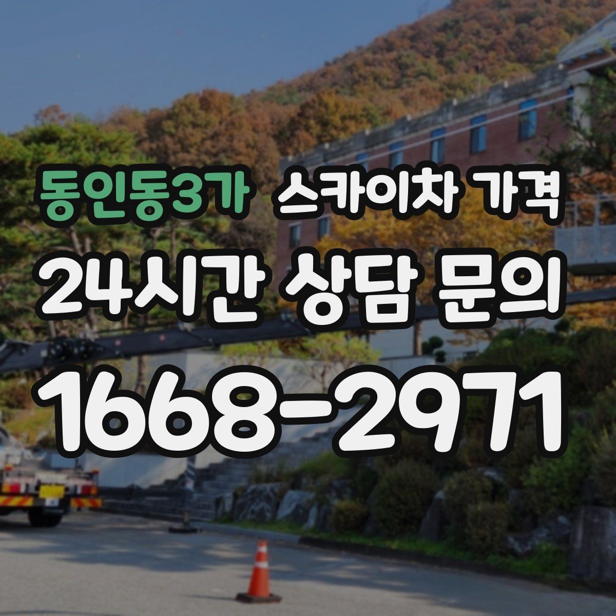 동인동3가 스카이차 가격 현장 조건별 핵심 변수를 한 번에 정리