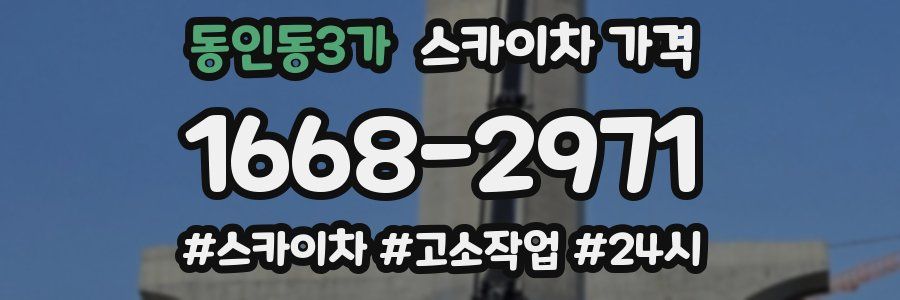 동인동3가 스카이차 가격