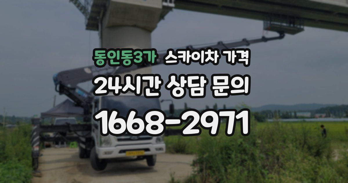 동인동3가 스카이차 가격