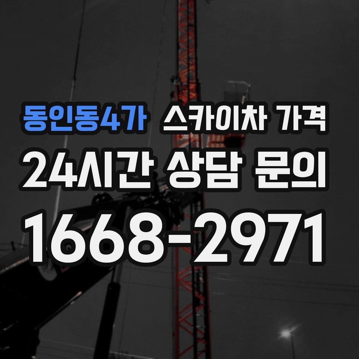 동인동4가 스카이차 가격 합리적으로 안내받는 방법을 정리했습니다