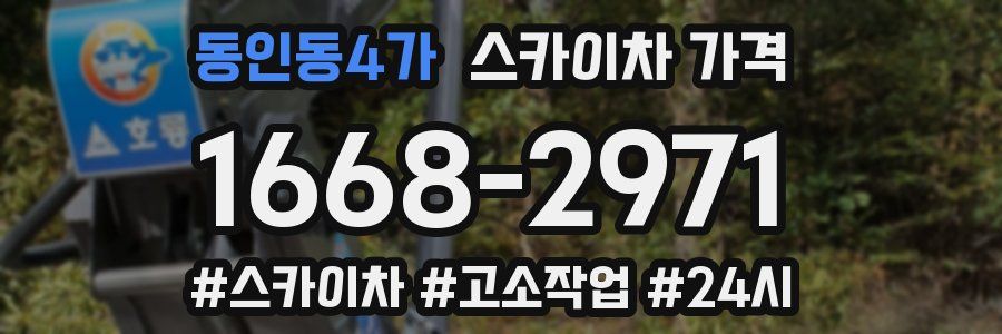 동인동4가 스카이차 가격