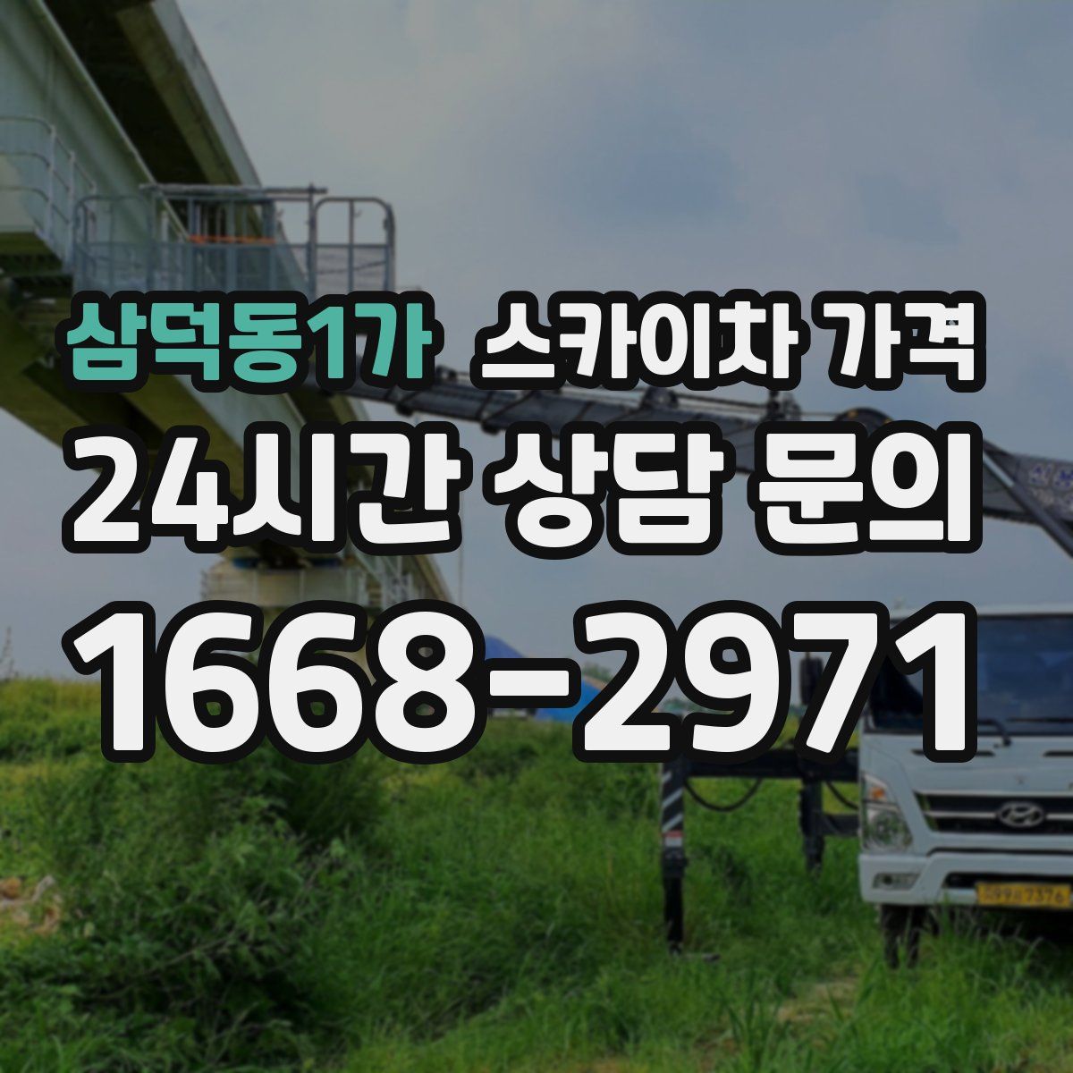 삼덕동1가 스카이차 가격