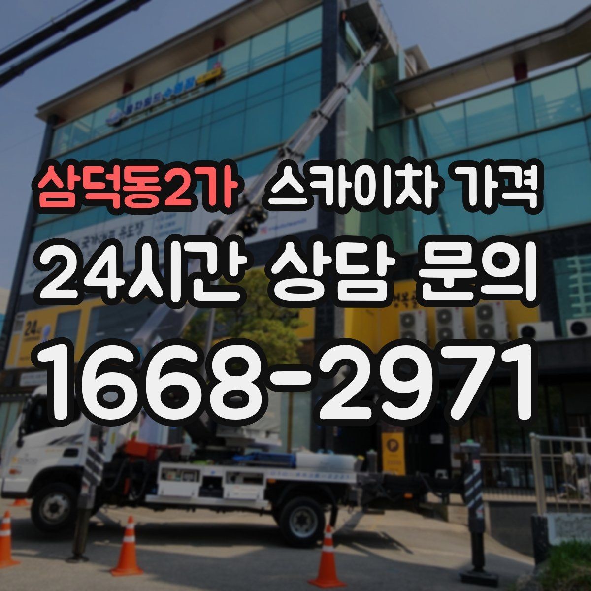 삼덕동2가 스카이차 가격 간판 위치에 따라 장비가 달라지는 이유