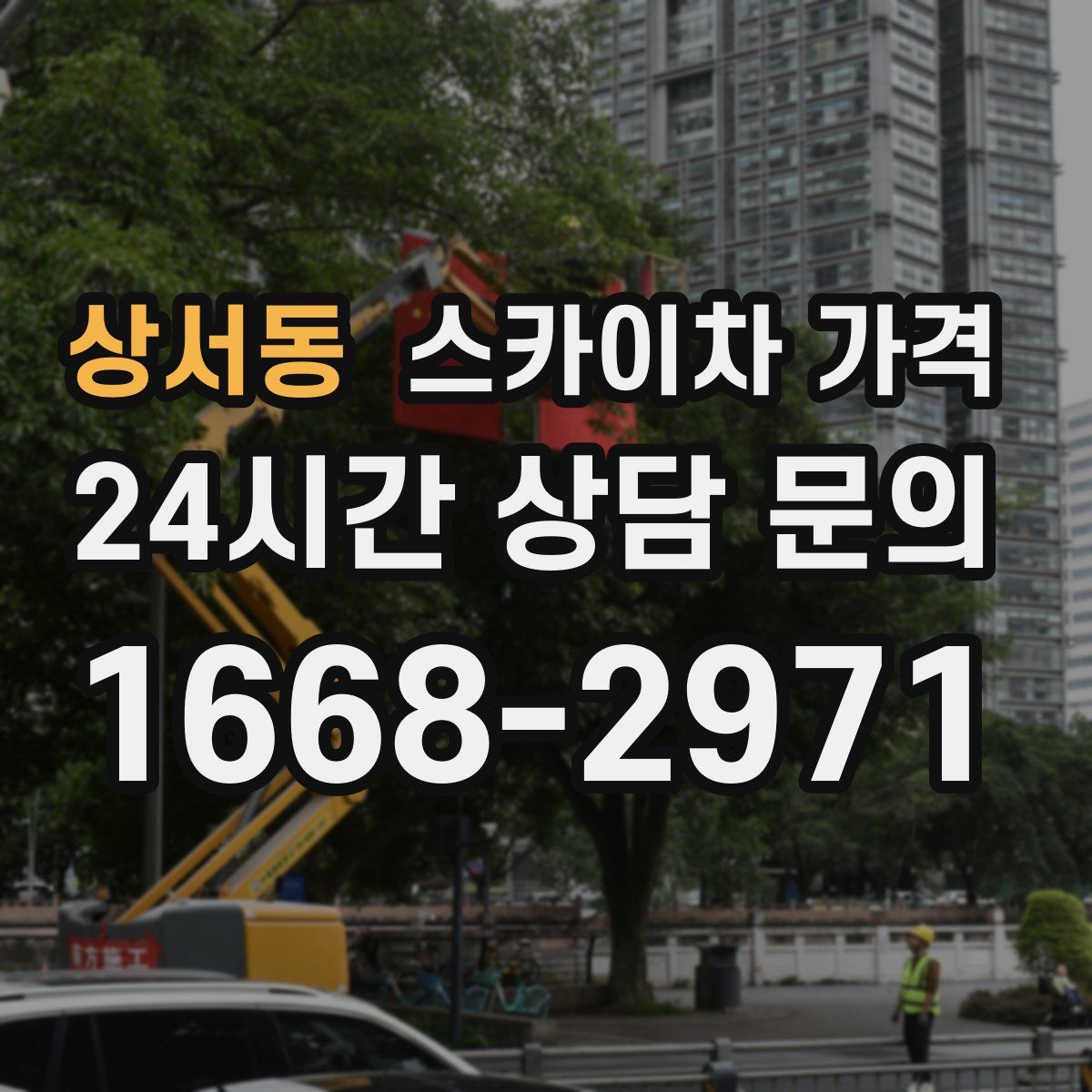 상서동 스카이차 가격