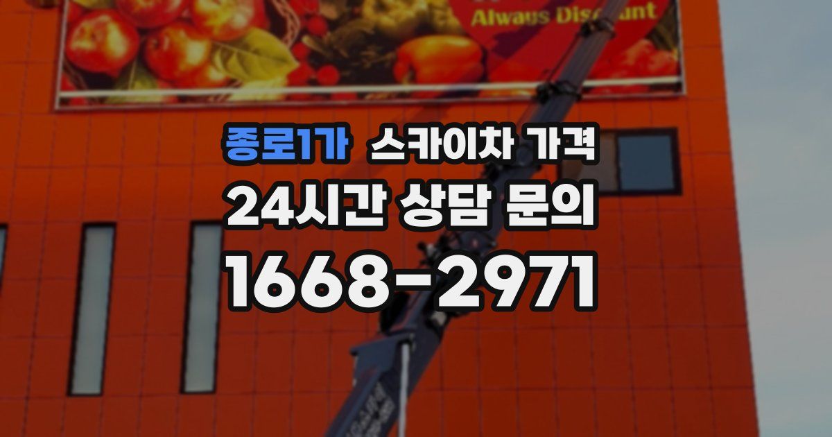 종로1가 스카이차 가격