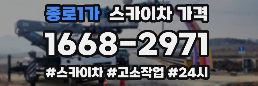 종로1가 스카이차 가격