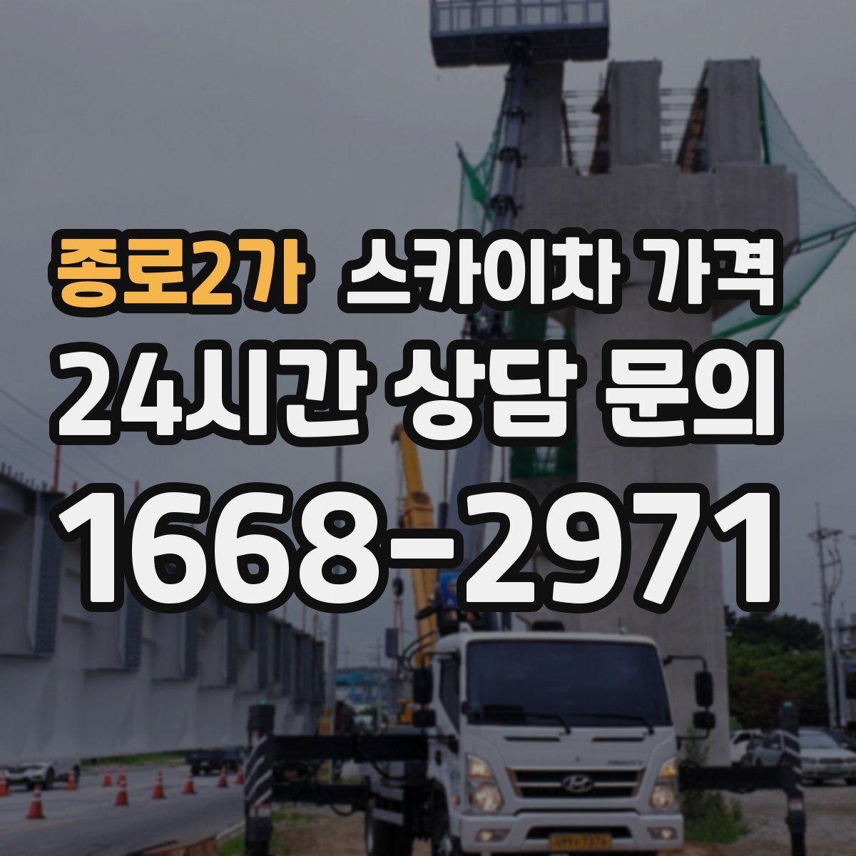 종로2가 스카이차 가격