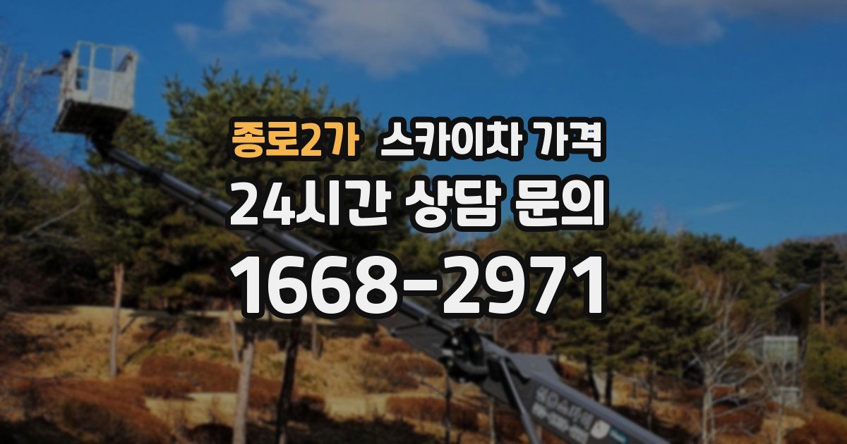 종로2가 스카이차 가격