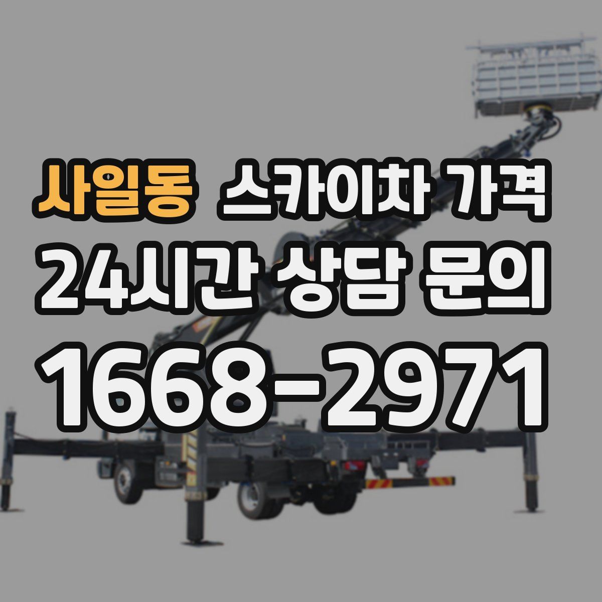 사일동 스카이차 가격