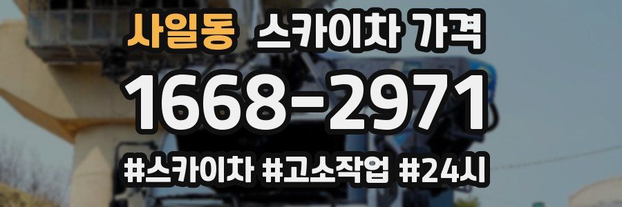 사일동 스카이차 가격