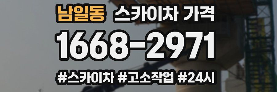 남일동 스카이차 가격