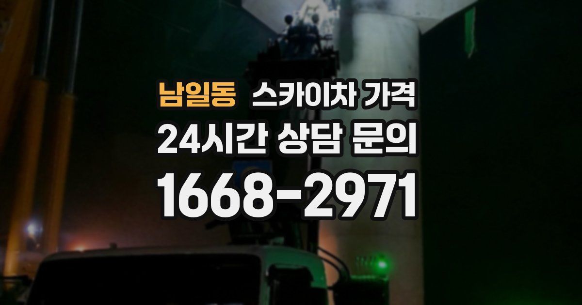 남일동 스카이차 가격