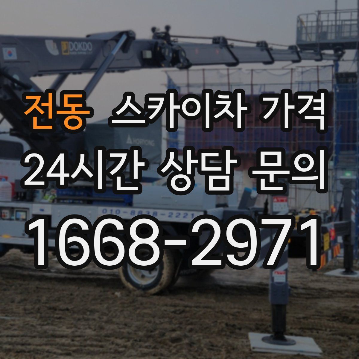 전동 스카이차 가격