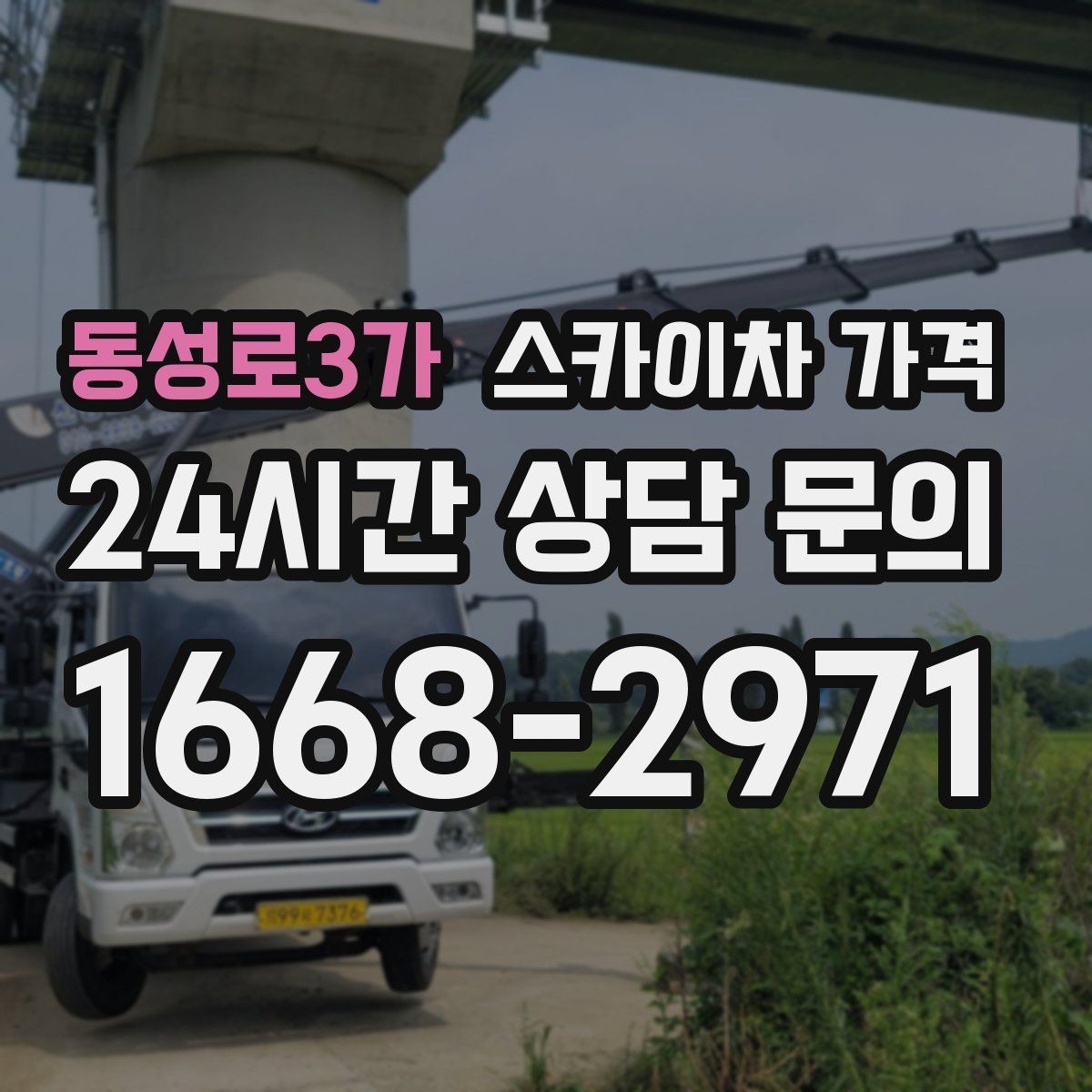 동성로3가 스카이차 가격 보행자 통행이 많으면 고려할 점