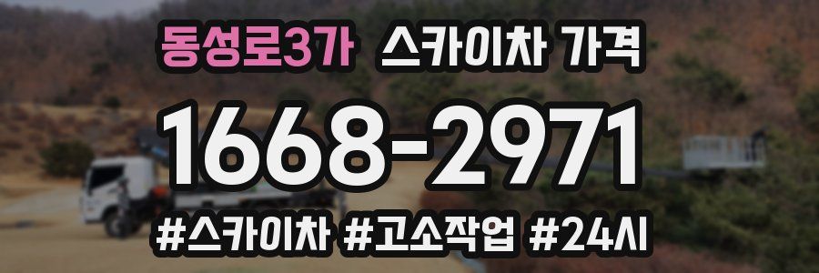 동성로3가 스카이차 가격