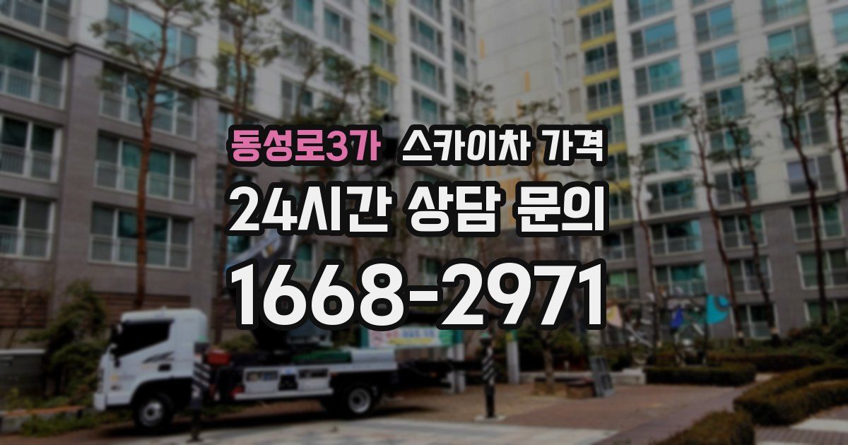 동성로3가 스카이차 가격