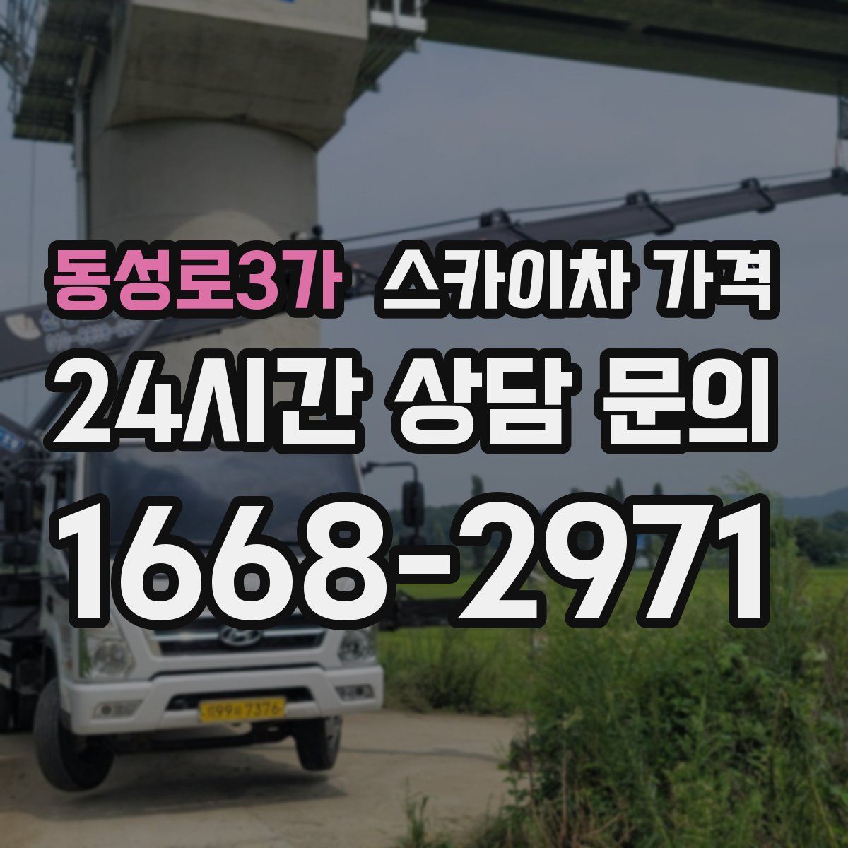 동성로3가 스카이차 가격