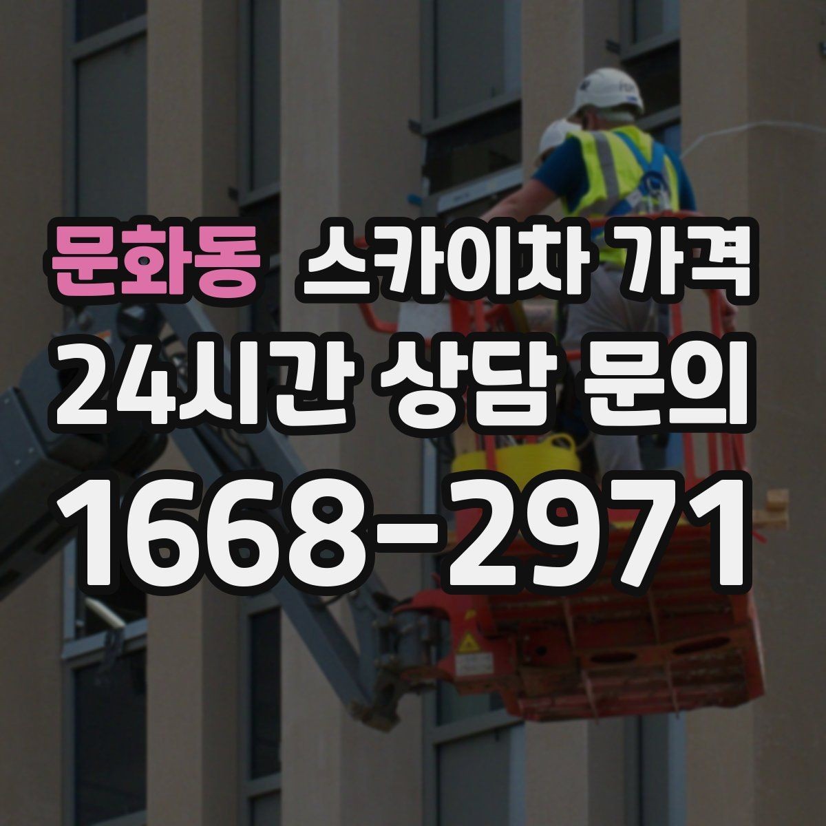 문화동 스카이차 가격 외벽 점검·보수 작업은 어떻게 산정될까