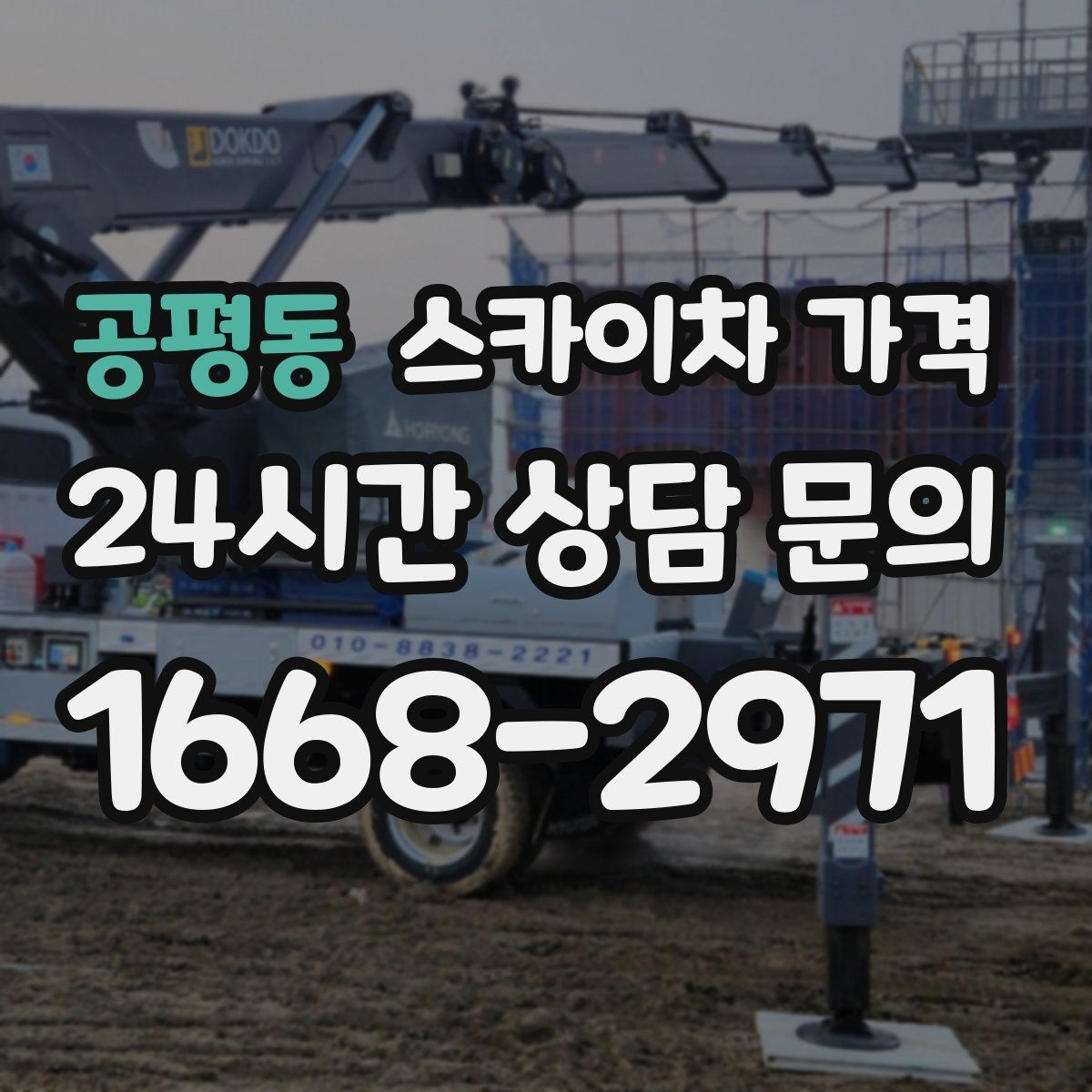 공평동 스카이차 가격 전화보다 사진 문의가 빠른 이유