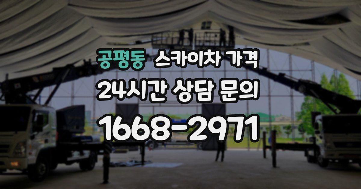 공평동 스카이차 가격