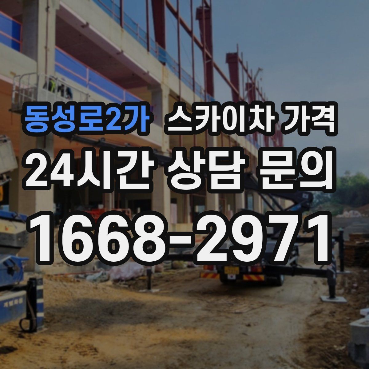동성로2가 스카이차 가격 단속 구역 현장은 어떤 점을 확인해야 할까