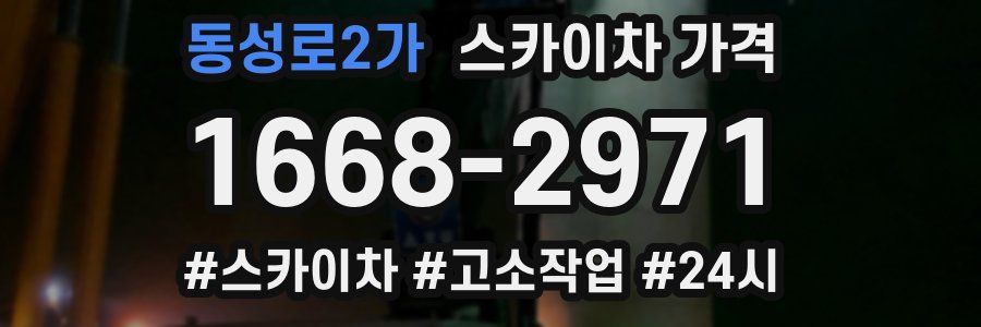 동성로2가 스카이차 가격