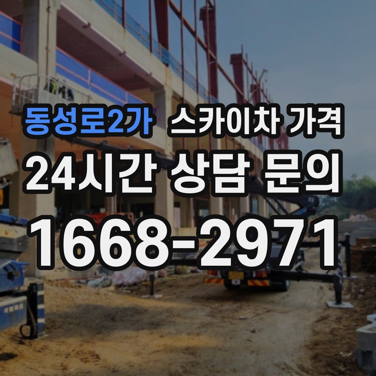 동성로2가 스카이차 가격
