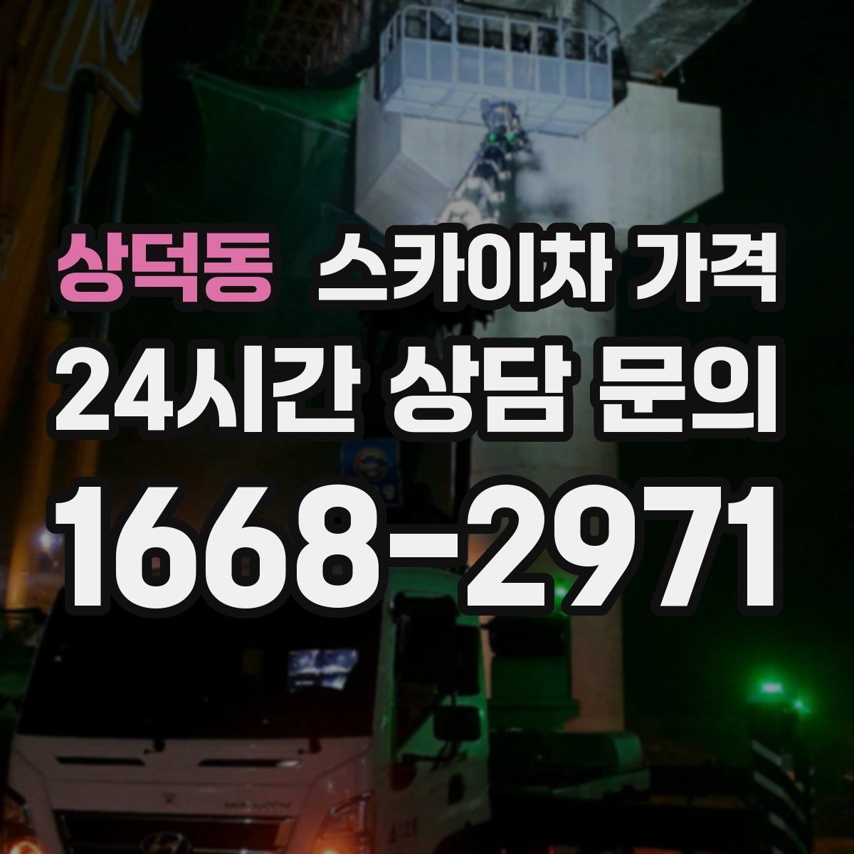 상덕동 스카이차 가격 급한 작업일수록 정보가 정확해야 합니다