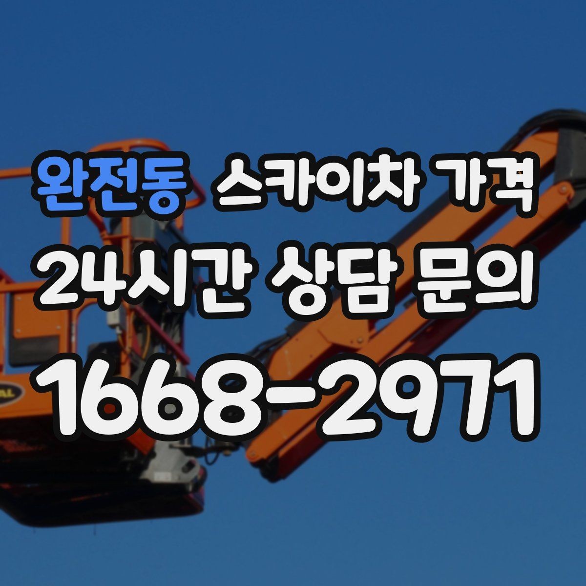 완전동 스카이차 가격 전봇대가 가까우면 작업 반경(차량 위치 작업 면 거리)이 달라질 수