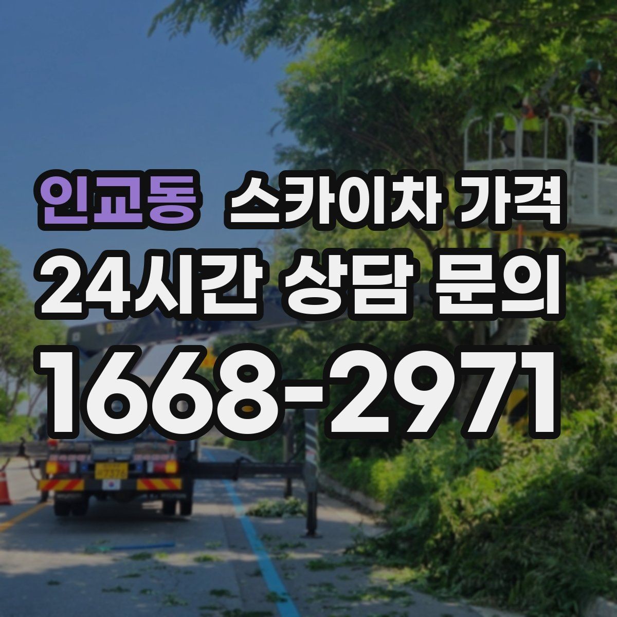인교동 스카이차 가격 짧은 작업인데도 견적이 큰 이유
