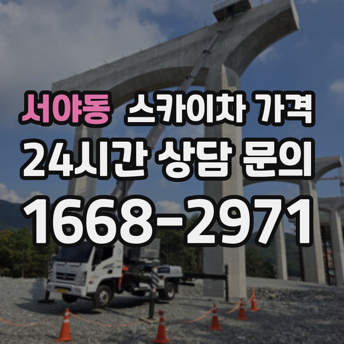 서야동 스카이차 가격 통신선·케이블 작업은 어떻게 견적이 나올까