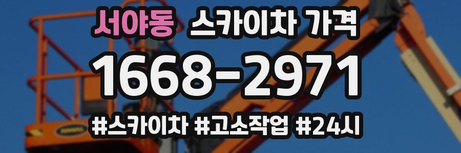 서야동 스카이차 가격