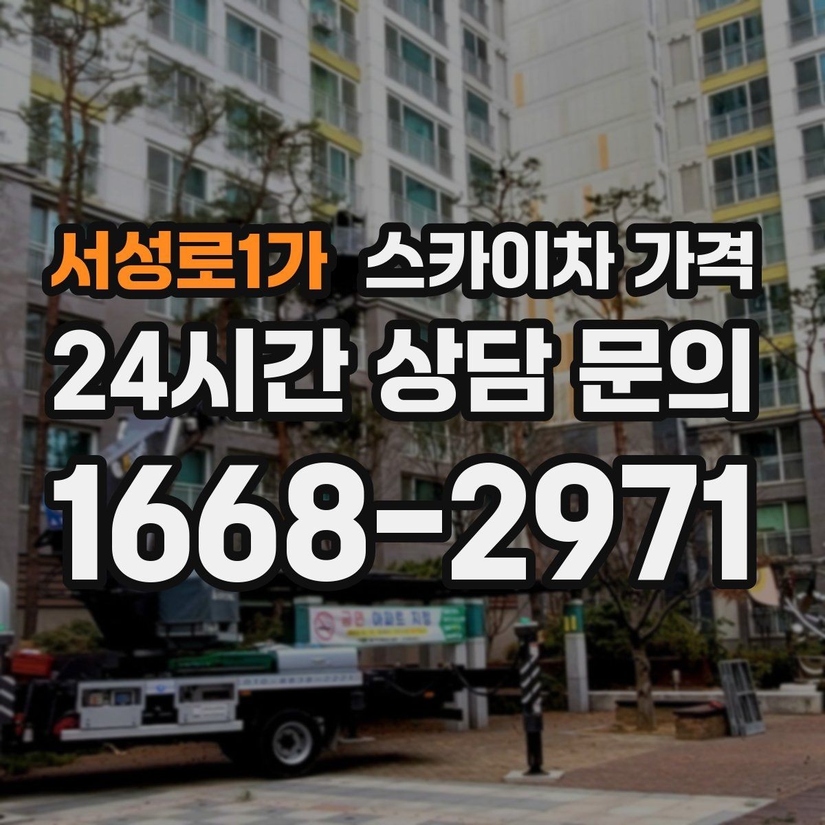 서성로1가 스카이차 가격 실외기 위치에 따라 견적이 달라지는 이유