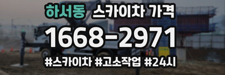 하서동 스카이차 가격