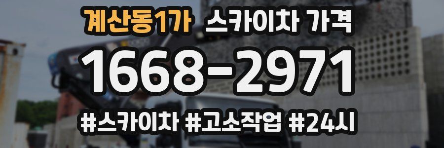 계산동1가 스카이차 가격