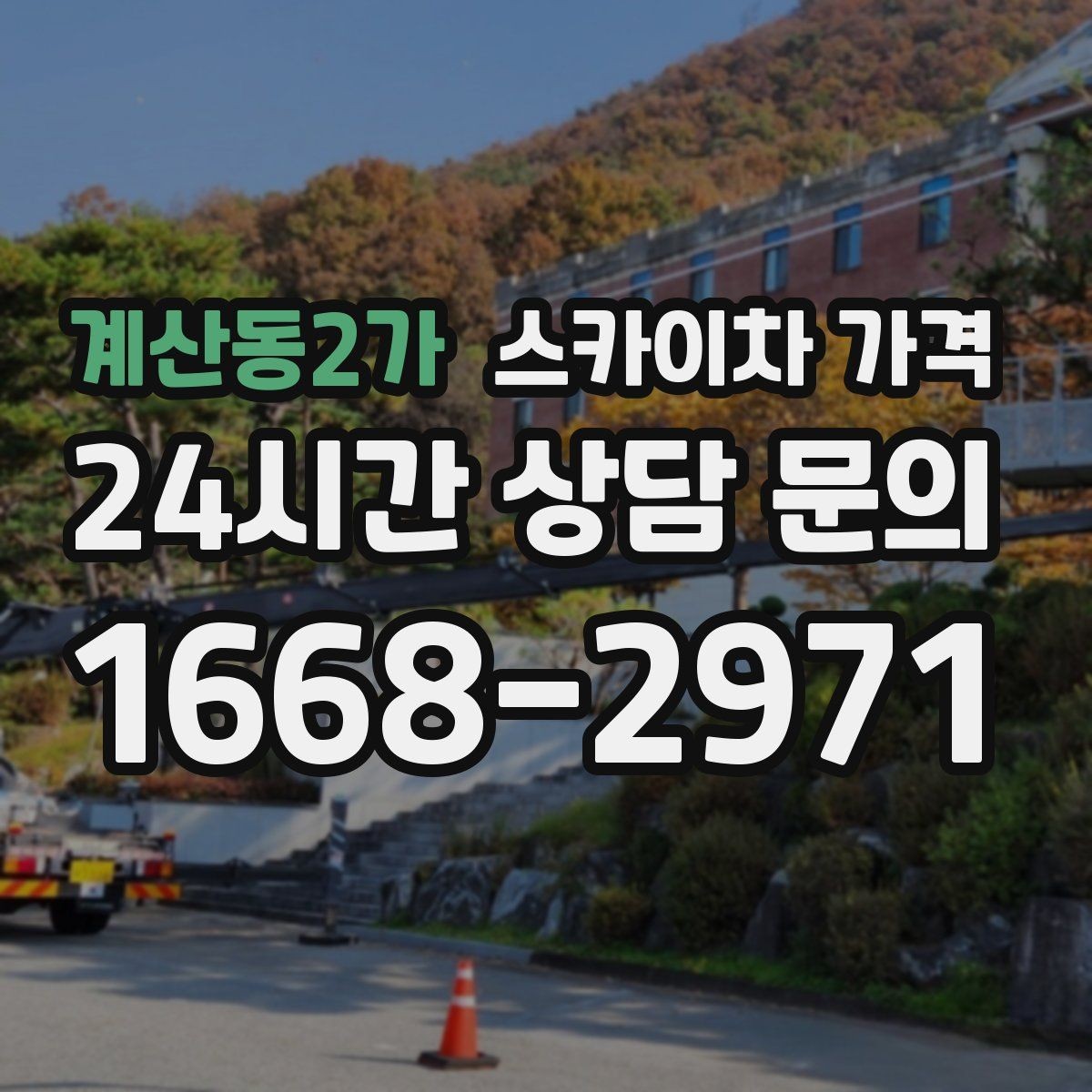 계산동2가 스카이차 가격 작업 구간을 정확히 지정하면 유리합니다