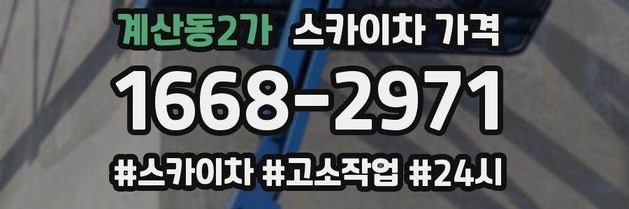 계산동2가 스카이차 가격