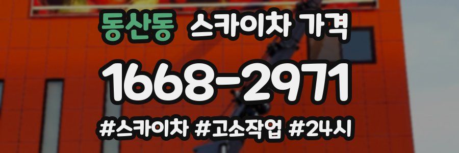 동산동 스카이차 가격