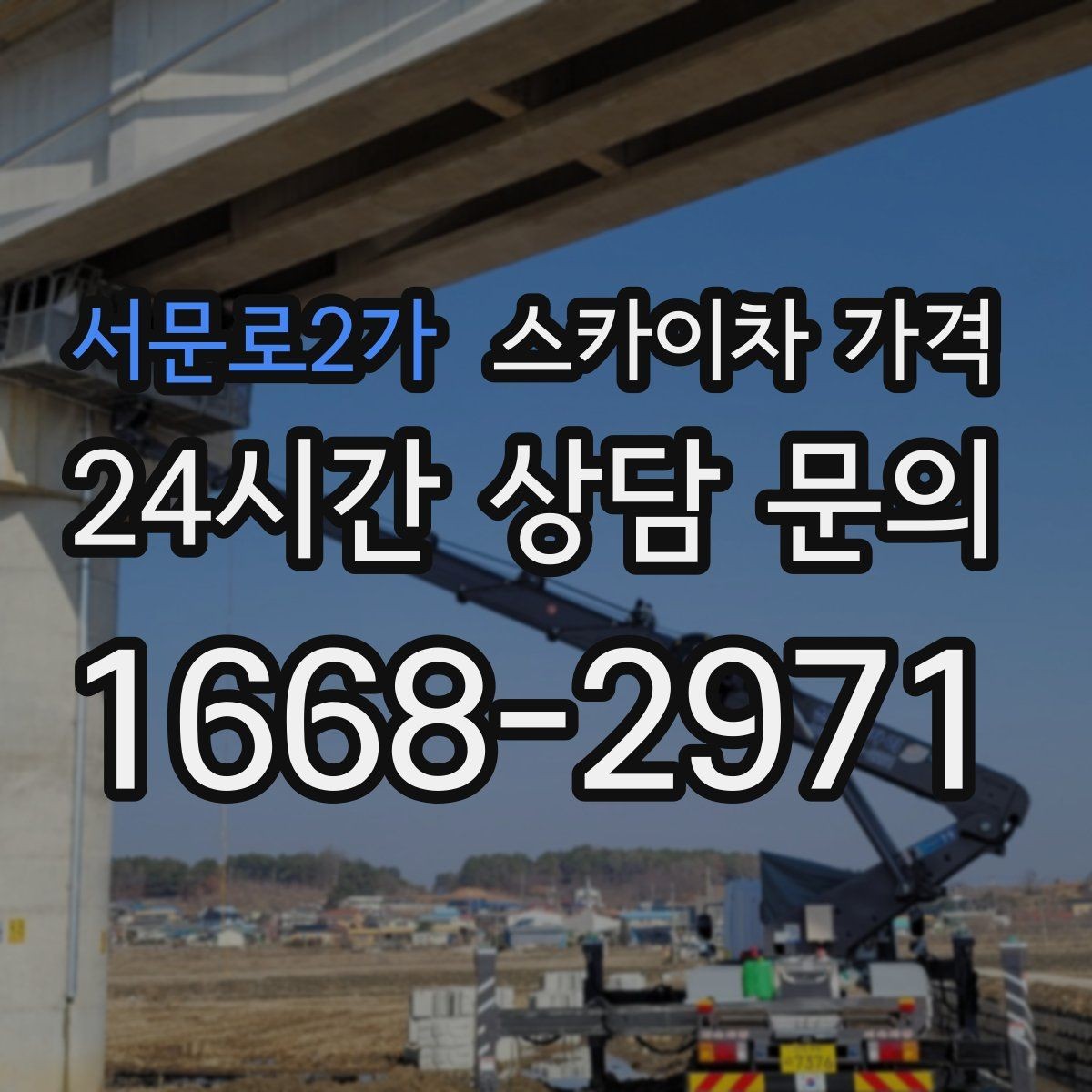서문로2가 스카이차 가격 간판+조명 교체를 같이 하면 유리할까