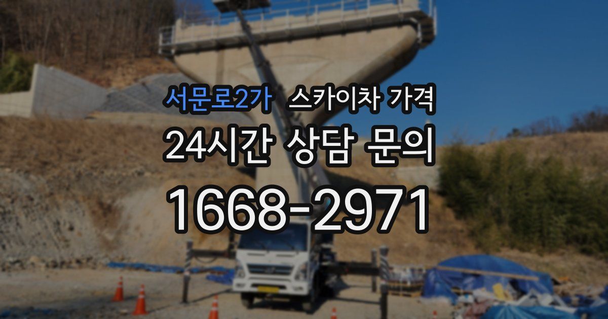 서문로2가 스카이차 가격
