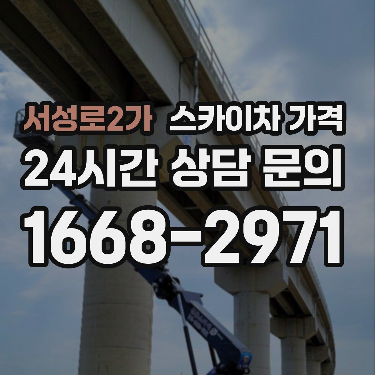 서성로2가 스카이차 가격 외벽 점검·보수 작업은 어떻게 산정될까