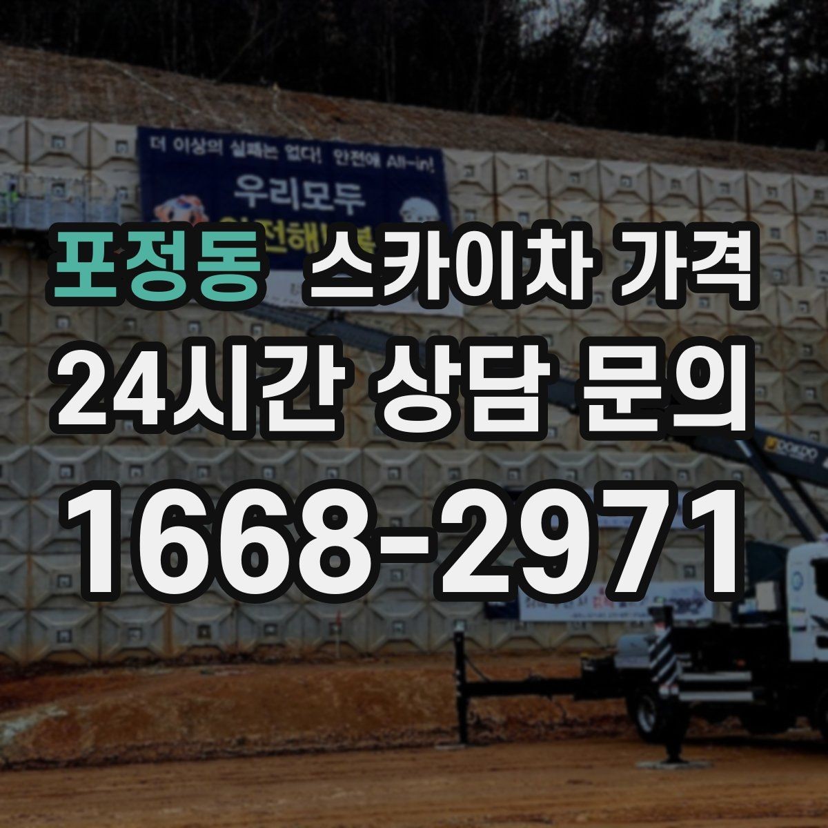 포정동 스카이차 가격 결국 가격은 '현장 조건'이 좌우합니다