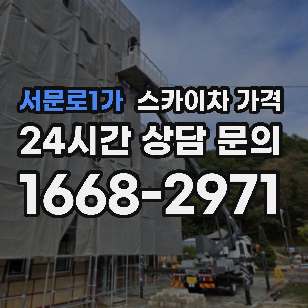 서문로1가 스카이차 가격 같은 건물 여러 면 작업이면 달라질까