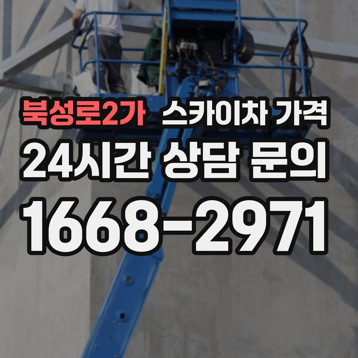북성로2가 스카이차 가격 견적 비교 전 체크할 항목을 정리했습니다