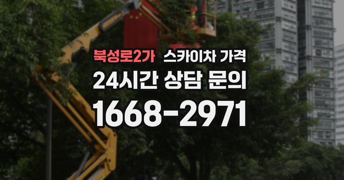 북성로2가 스카이차 가격