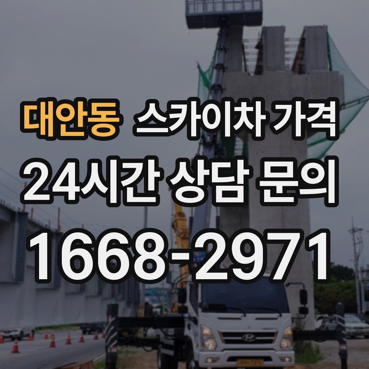 대안동 스카이차 가격 작업 구간을 정확히 지정하면 유리합니다
